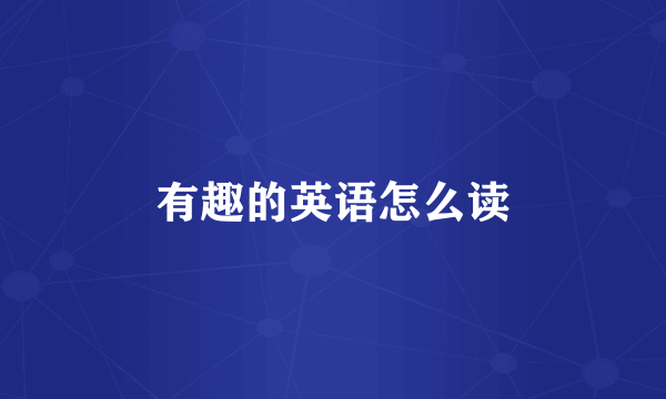 有趣的英语怎么读