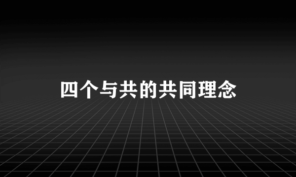 四个与共的共同理念