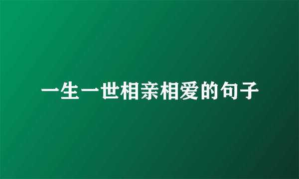 一生一世相亲相爱的句子