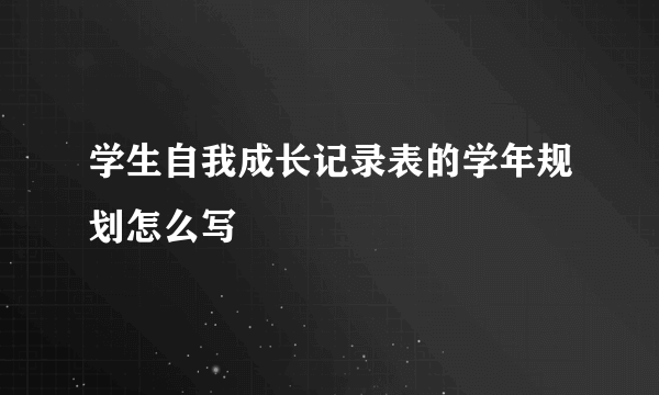 学生自我成长记录表的学年规划怎么写