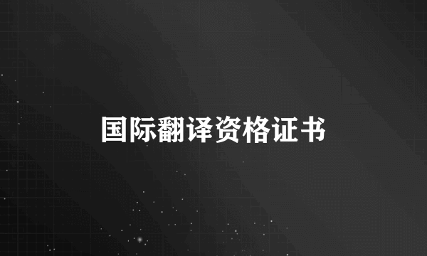 国际翻译资格证书
