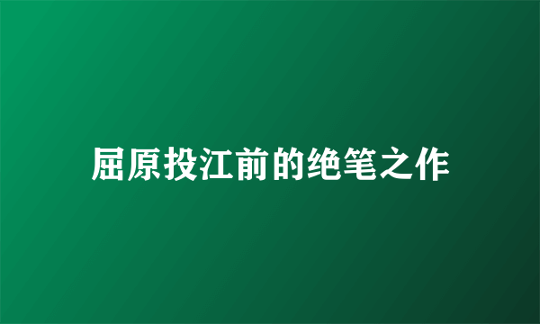 屈原投江前的绝笔之作