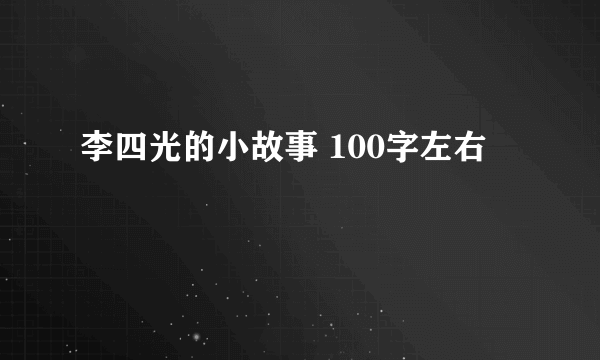 李四光的小故事 100字左右