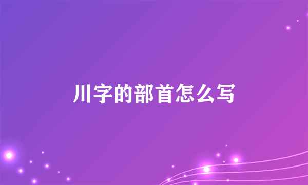 川字的部首怎么写