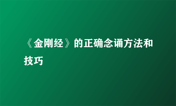 《金刚经》的正确念诵方法和技巧