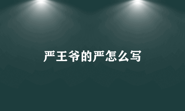 严王爷的严怎么写