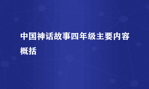 中国神话故事四年级主要内容概括