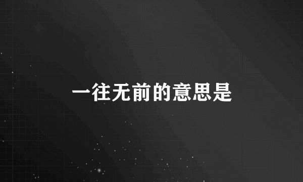 一往无前的意思是