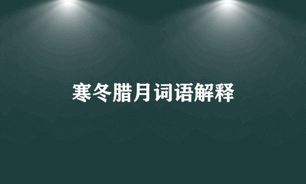 寒冬腊月词语解释