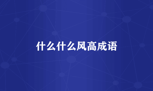什么什么风高成语