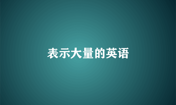 表示大量的英语