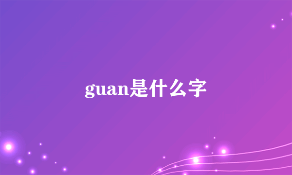 guan是什么字