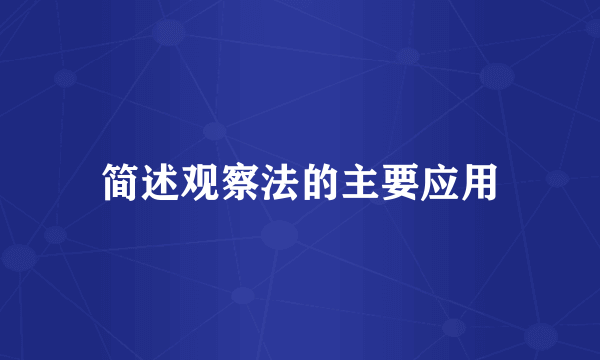 简述观察法的主要应用