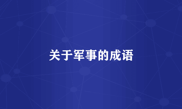 关于军事的成语