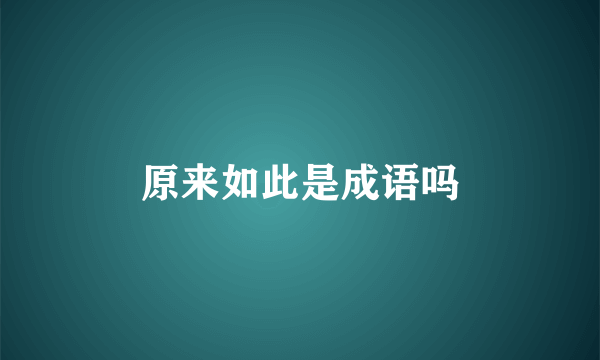 原来如此是成语吗