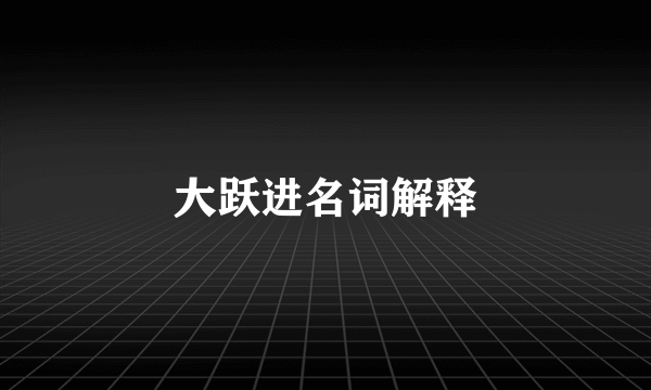 大跃进名词解释