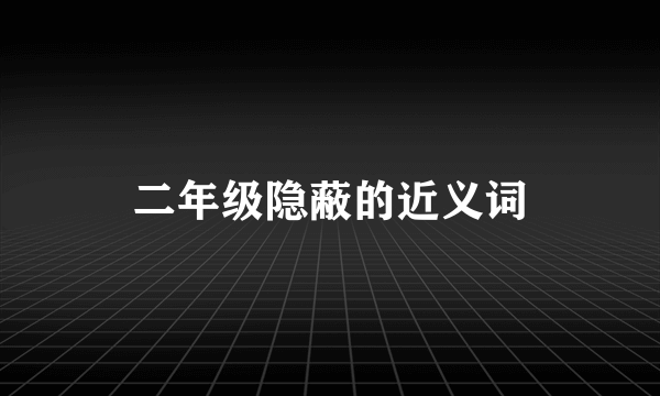 二年级隐蔽的近义词