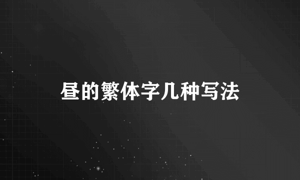 昼的繁体字几种写法