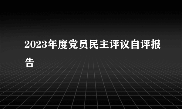 2023年度党员民主评议自评报告