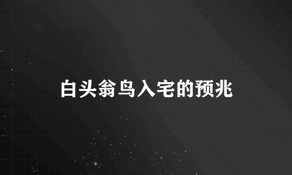 白头翁鸟入宅的预兆