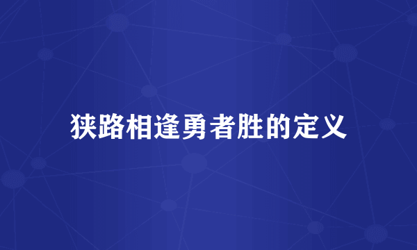 狭路相逢勇者胜的定义