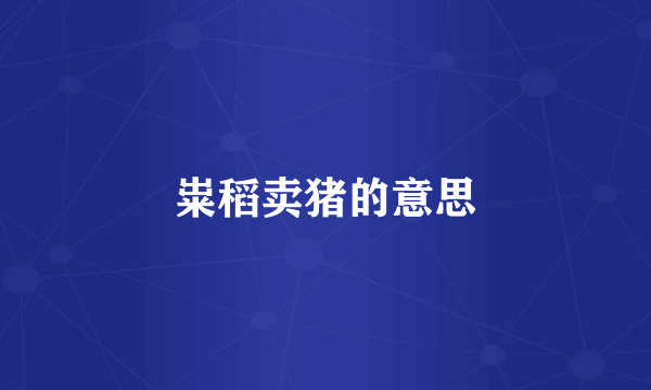 粜稻卖猪的意思