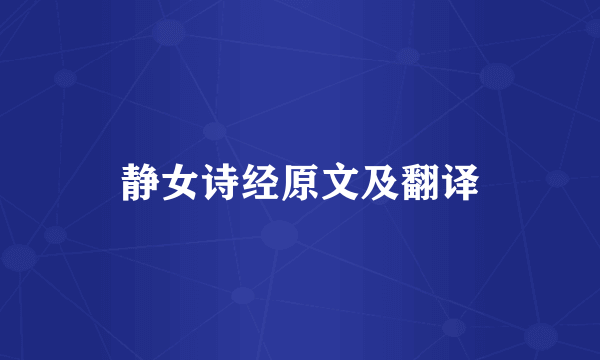 静女诗经原文及翻译