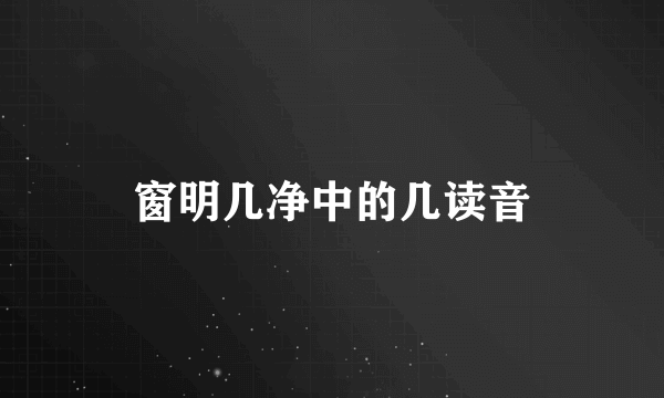 窗明几净中的几读音