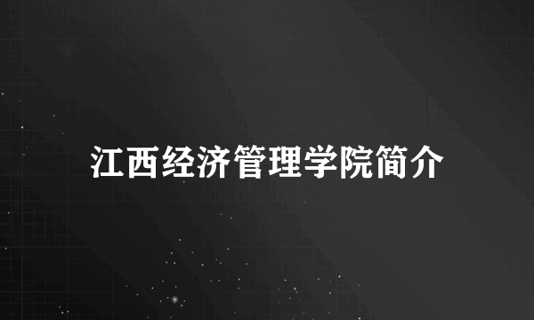 江西经济管理学院简介