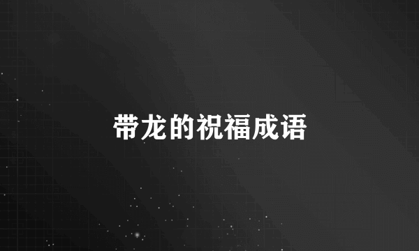 带龙的祝福成语