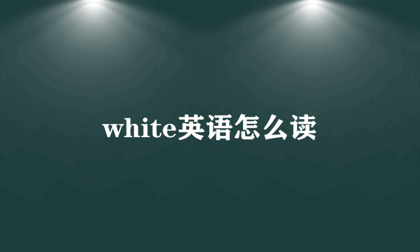 white英语怎么读