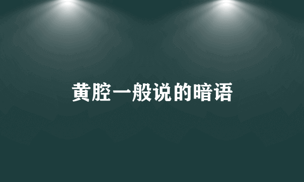 黄腔一般说的暗语