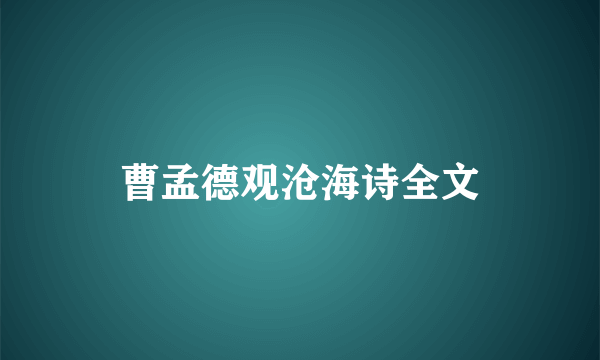 曹孟德观沧海诗全文