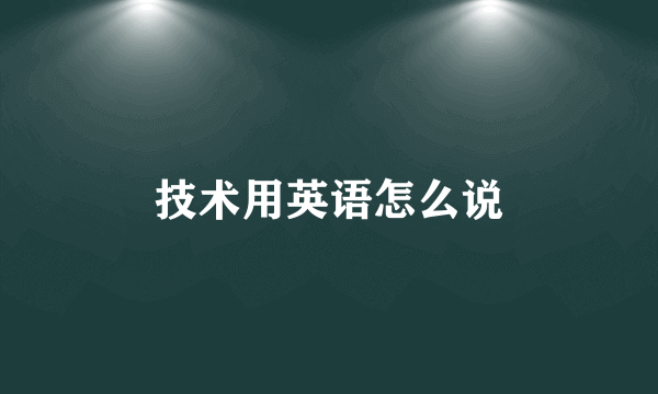 技术用英语怎么说