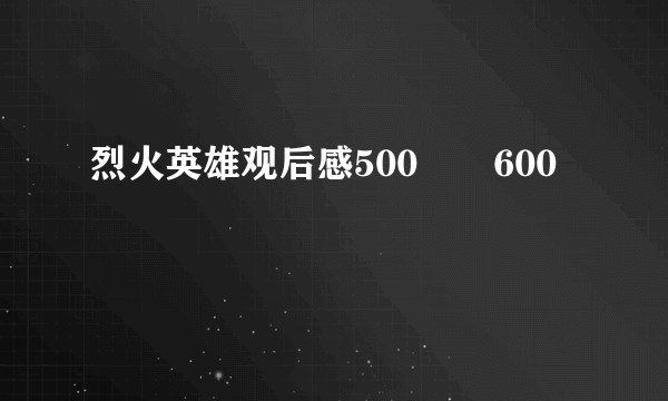 烈火英雄观后感500――600