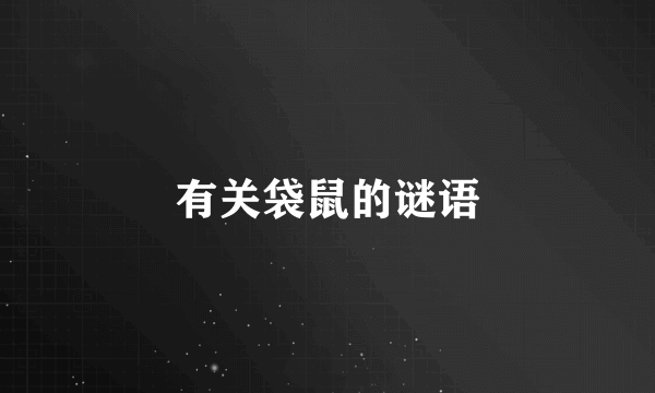 有关袋鼠的谜语