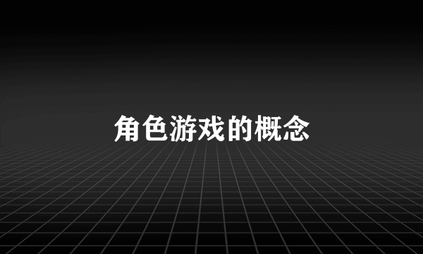 角色游戏的概念