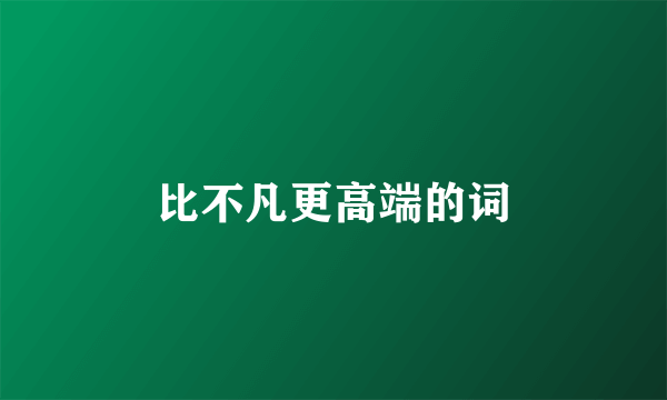 比不凡更高端的词