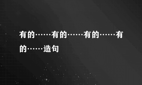 有的……有的……有的……有的……造句