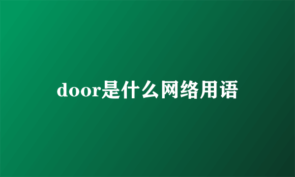 door是什么网络用语