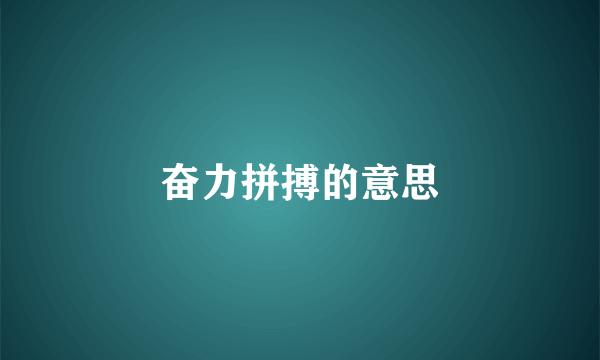 奋力拼搏的意思