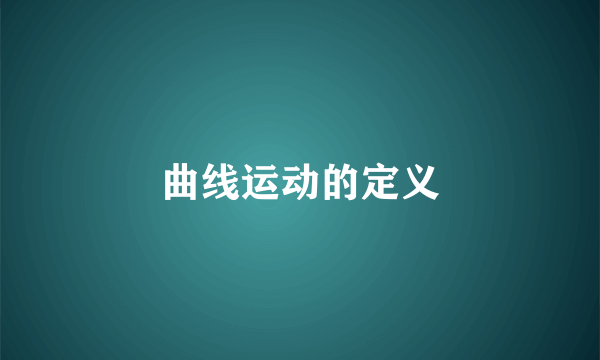 曲线运动的定义