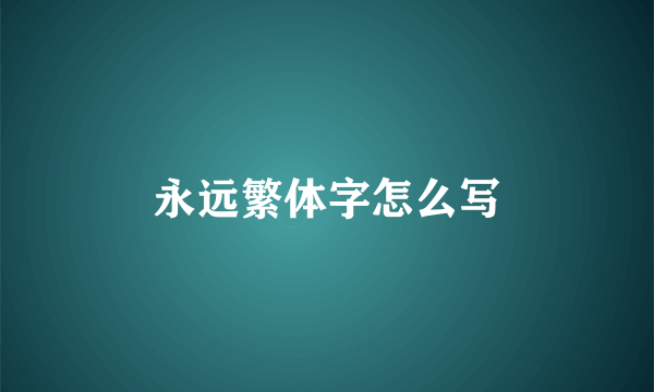 永远繁体字怎么写