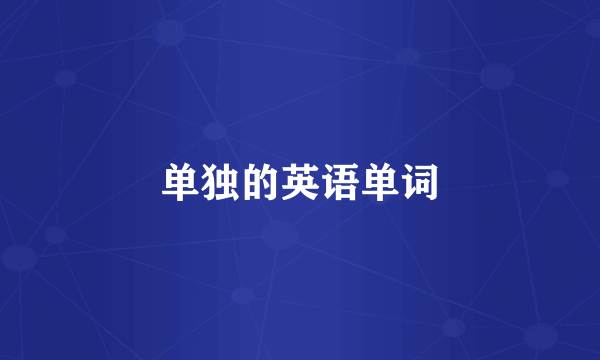 单独的英语单词