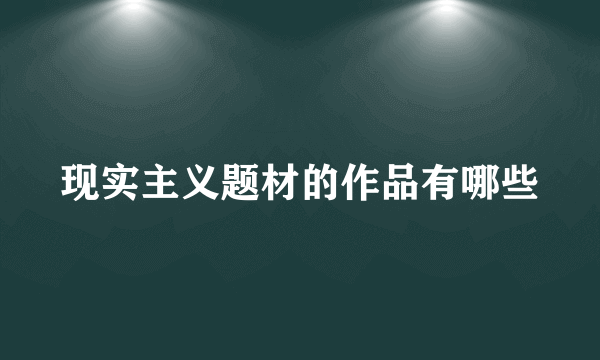 现实主义题材的作品有哪些