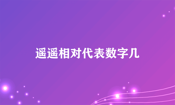 遥遥相对代表数字几