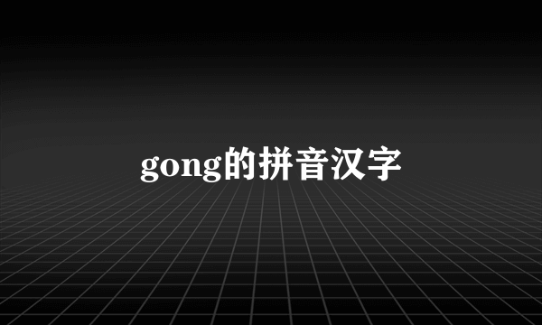 gong的拼音汉字