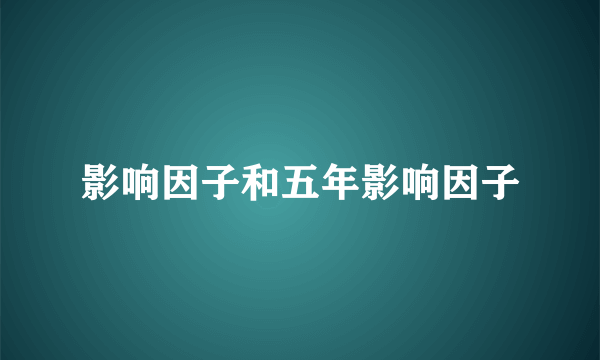 影响因子和五年影响因子