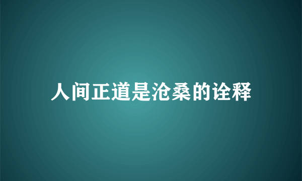 人间正道是沧桑的诠释