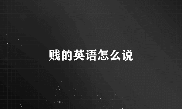 贱的英语怎么说